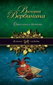 Книга "Одна ночь в Венеции, автор Валерия Вербинина - BooksFinder.ru