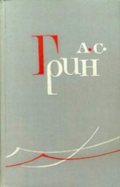 Книга "Желтый город, автор Александр Грин - BooksFinder.ru