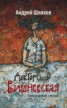 Книга "Доктор Вишневская. Клинический случай" - BooksFinder.ru