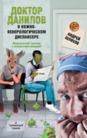 Книга "Доктор Данилов в кожно-венерологическом диспансере, автор Шляхов Андрей Левонович - BooksFinder.ru