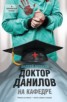 Книга "Доктор Данилов на кафедре" - BooksFinder.ru