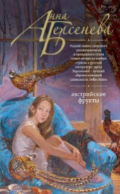 Книга "Австрийские фрукты, автор Анна Берсенева - BooksFinder.ru