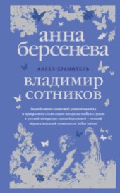 Книга "Ангел-хранитель, автор Анна Берсенева - BooksFinder.ru
