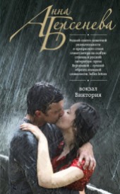 Книга "Вокзал Виктория, автор Анна Берсенева - BooksFinder.ru