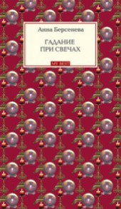 Книга "Гадание при свечах, автор Анна Берсенева - BooksFinder.ru