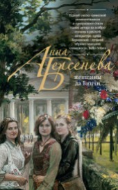 Книга "Женщины да Винчи, автор Анна Берсенева - BooksFinder.ru