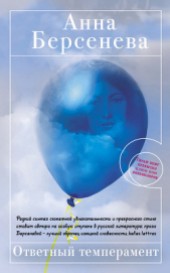 Книга "Ответный темперамент, автор Анна Берсенева - BooksFinder.ru