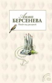 Книга "Полет над разлукой, автор Анна Берсенева - BooksFinder.ru