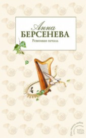 Книга "Ревнивая печаль, автор Анна Берсенева - BooksFinder.ru