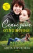 Книга "Серьезные отношения" - BooksFinder.ru