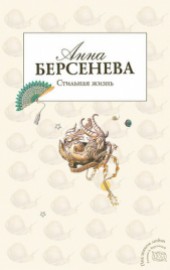 Книга "Стильная жизнь, автор Анна Берсенева - BooksFinder.ru