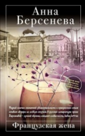 Книга "Французская жена, автор Анна Берсенева - BooksFinder.ru