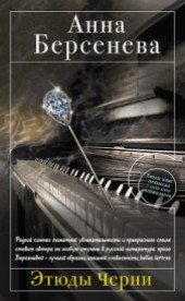 Книга "Этюды Черни, автор Анна Берсенева - BooksFinder.ru