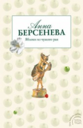 Книга "Яблоки из чужого рая, автор Анна Берсенева - BooksFinder.ru