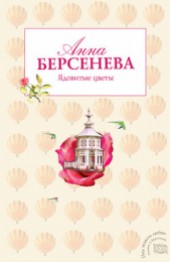 Книга "Ядовитые цветы, автор Анна Берсенева - BooksFinder.ru