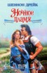 Книга "Ночное пламя (Ночь нашей любви)" - BooksFinder.ru