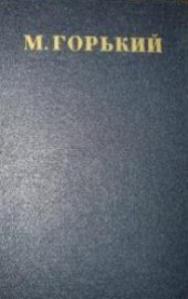 Книга "Том 8. Жизнь ненужного человека. Исповедь. Лето, автор Максим Горький - BooksFinder.ru