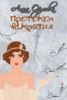 Книга "Протокол вскрытия (СИ)" - BooksFinder.ru