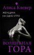 Книга "Женщина на одно утро. Волшебная гора" - BooksFinder.ru