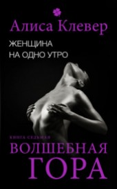 Книга "Женщина на одно утро. Волшебная гора, автор Клевер Алиса - BooksFinder.ru