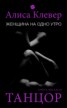 Книга "Женщина на одно утро. Танцор" - BooksFinder.ru