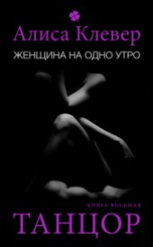 Книга "Женщина на одно утро. Танцор, автор Клевер Алиса - BooksFinder.ru