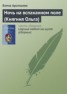 Книга "Ночь на вспаханном поле (Княгиня Ольга)" - BooksFinder.ru