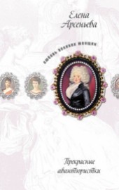 Книга "Тысяча и одна ночь (Княжна Тараканова), автор Елена Арсеньева - BooksFinder.ru