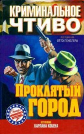 Книга "Проклятый город, автор Эрл Стэнли Гарднер - BooksFinder.ru