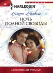 Книга "Ночь полной свободы, автор Стивенс Сьюзен - BooksFinder.ru