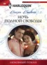 Книга "Ночь полной свободы" - BooksFinder.ru