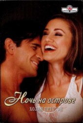 Книга "Ночь на острове, автор Престон Холли - BooksFinder.ru