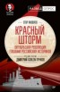 Книга "Красный шторм. Октябрьская революция глазами российских историков" - BooksFinder.ru