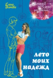 Книга "Лето моих надежд, автор Елена Александровна Усачева - BooksFinder.ru