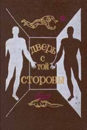 Книга "Дверь с той стороны (Сборник фантастических рассказов), автор Святослав Владимирович Логинов - BooksFinder.ru
