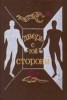 Книга "Дверь с той стороны (Сборник фантастических рассказов)" - BooksFinder.ru