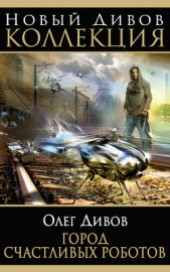 Книга "Город счастливых роботов (авторский сборник), автор Олег Дивов - BooksFinder.ru