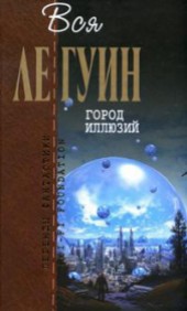 Книга "Город иллюзий (сборник), автор Урсула Ле Гуин - BooksFinder.ru