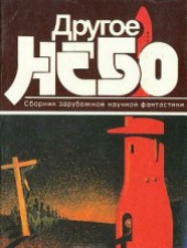 Книга "Другое небо (сборник), автор Станислав Лем - BooksFinder.ru
