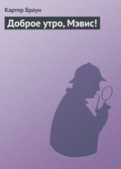 Книга "Доброе утро, Мэвис!, автор Картер Браун - BooksFinder.ru