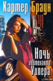 Книга "Ночь лейтенанта Уилера, автор Картер Браун - BooksFinder.ru