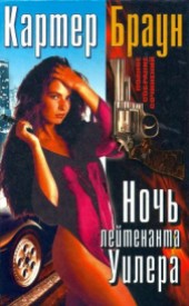 Книга "Том 19. Ночь лейтенанта Уилера , автор Картер Браун - BooksFinder.ru