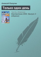 Книга "Только один день, автор Алексей Калугин - BooksFinder.ru