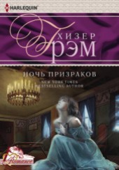 Книга "Ночь призраков, автор Грэм Хизер - BooksFinder.ru