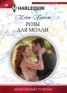 Книга "Розы для Молли" - BooksFinder.ru