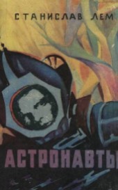 Книга "Астронавты (худ. В.Калашников, А.Ермолин), автор Станислав Лем - BooksFinder.ru