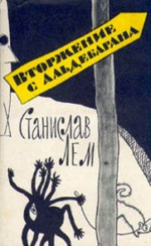 Книга "Вторжение с Альдебарана (сборник), автор Станислав Лем - BooksFinder.ru