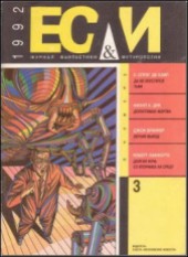 Книга "Журнал «Если», 1992 № 03, автор Станислав Лем - BooksFinder.ru