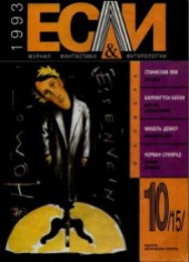 Книга "Журнал «Если», 1993 № 10, автор Станислав Лем - BooksFinder.ru
