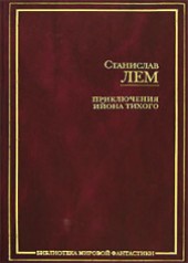 Книга "Из воспоминаний Ийона Тихого, автор Станислав Лем - BooksFinder.ru